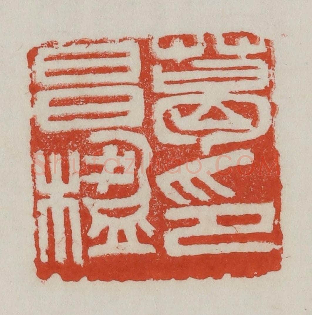 清 吴昌硕篆 篆刻印章作品《葛昌楹印》