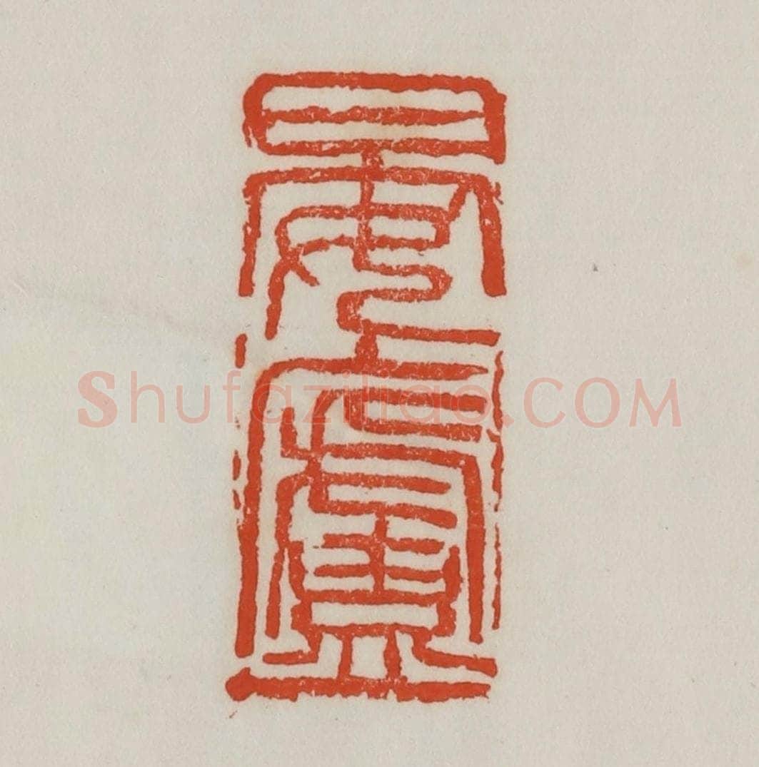 清 吴昌硕篆 篆刻印章作品《晏庐》