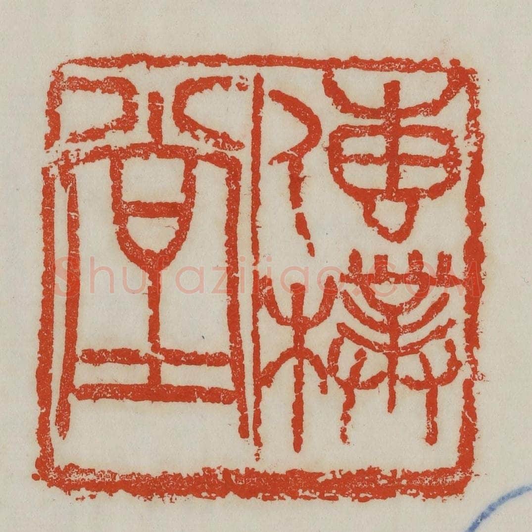 清 吴昌硕篆 篆刻印章作品《传朴堂》