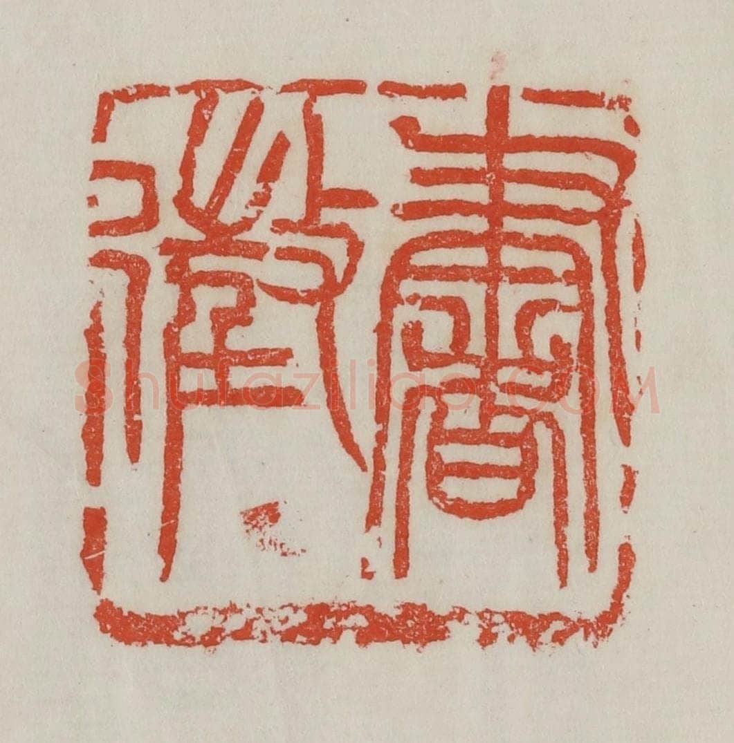 清 吴昌硕篆 篆刻印章作品《书征》