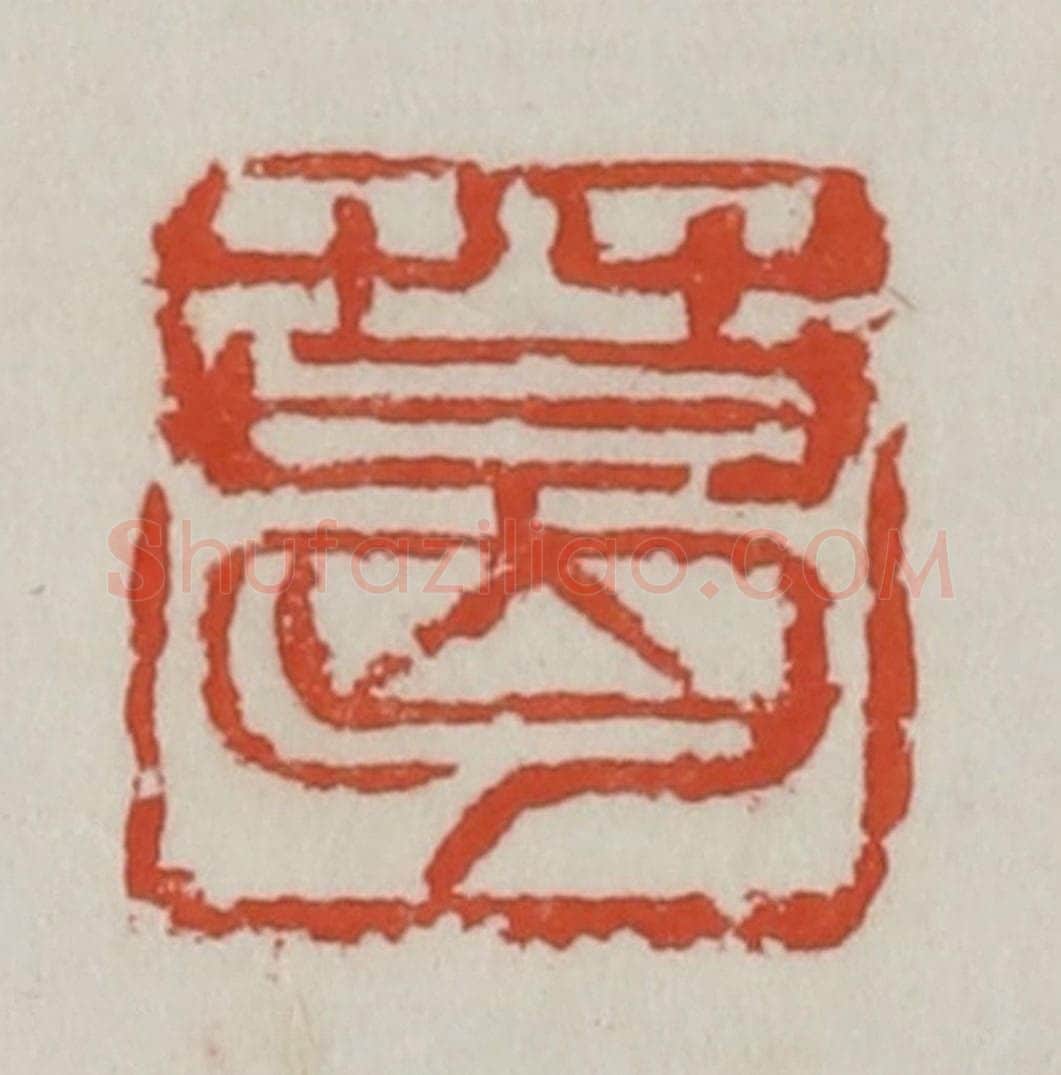 清 吴昌硕篆 篆刻印章作品《葛》