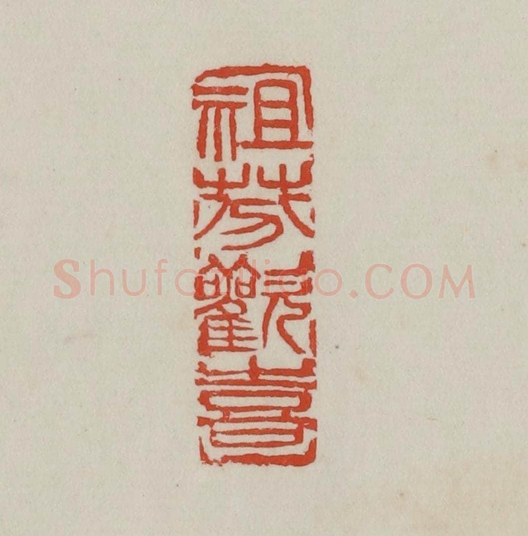 清 吴昌硕篆 篆刻印章作品《祖芬欢喜》