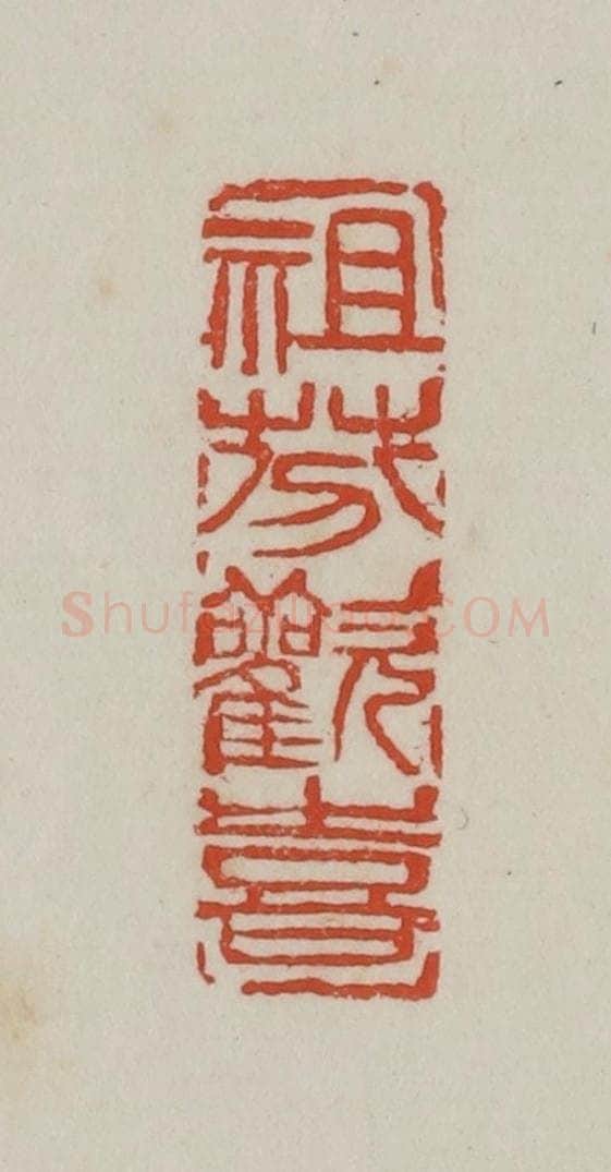 清 吴昌硕篆 篆刻印章作品《祖芬欢喜》
