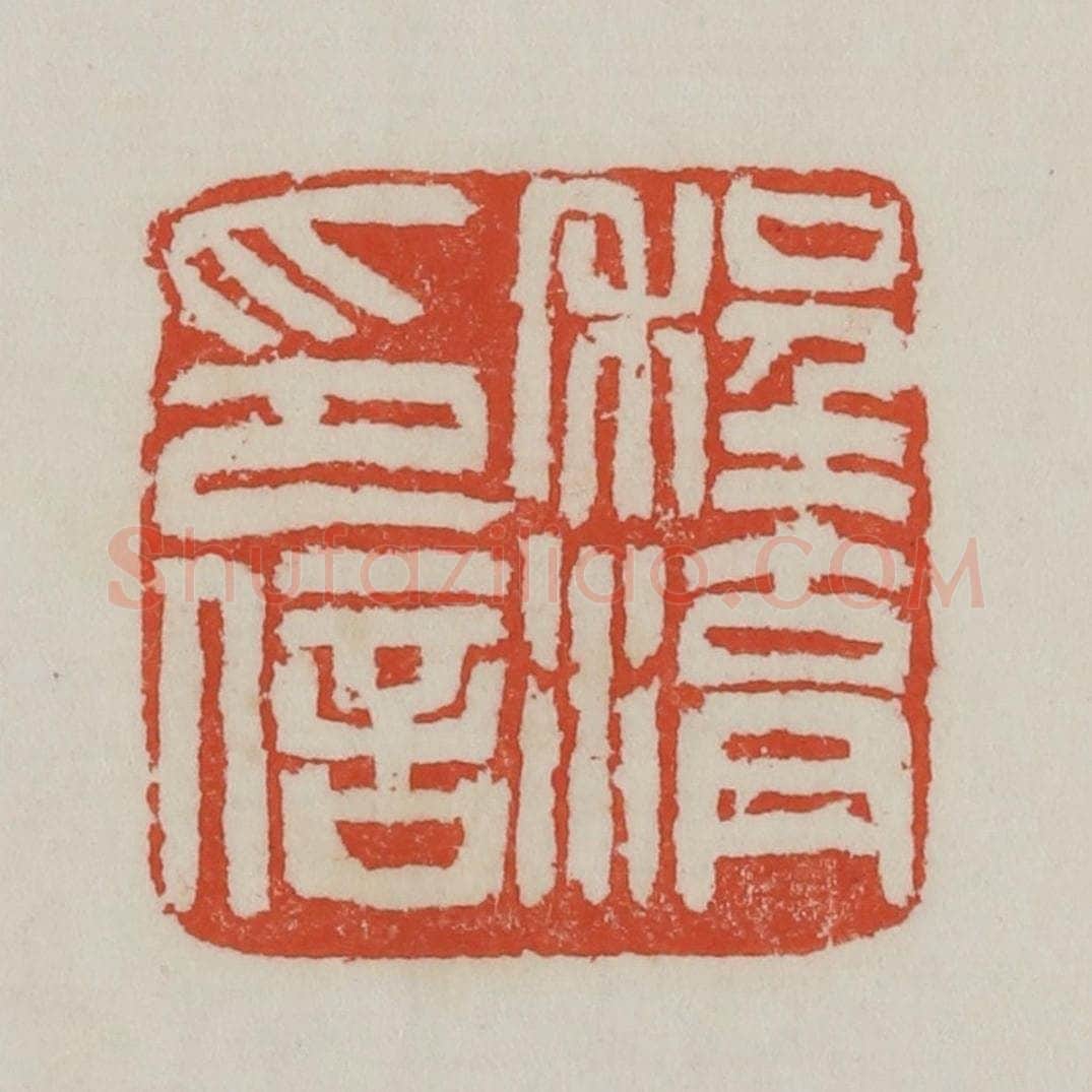清 吴昌硕篆 篆刻印章作品《程湖印信》