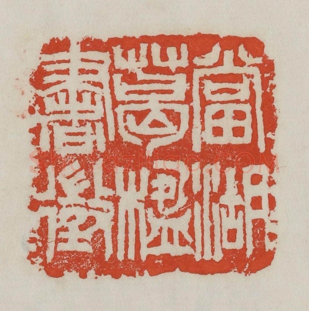 清 吴昌硕篆 篆刻印章作品《当湖葛楹书征》