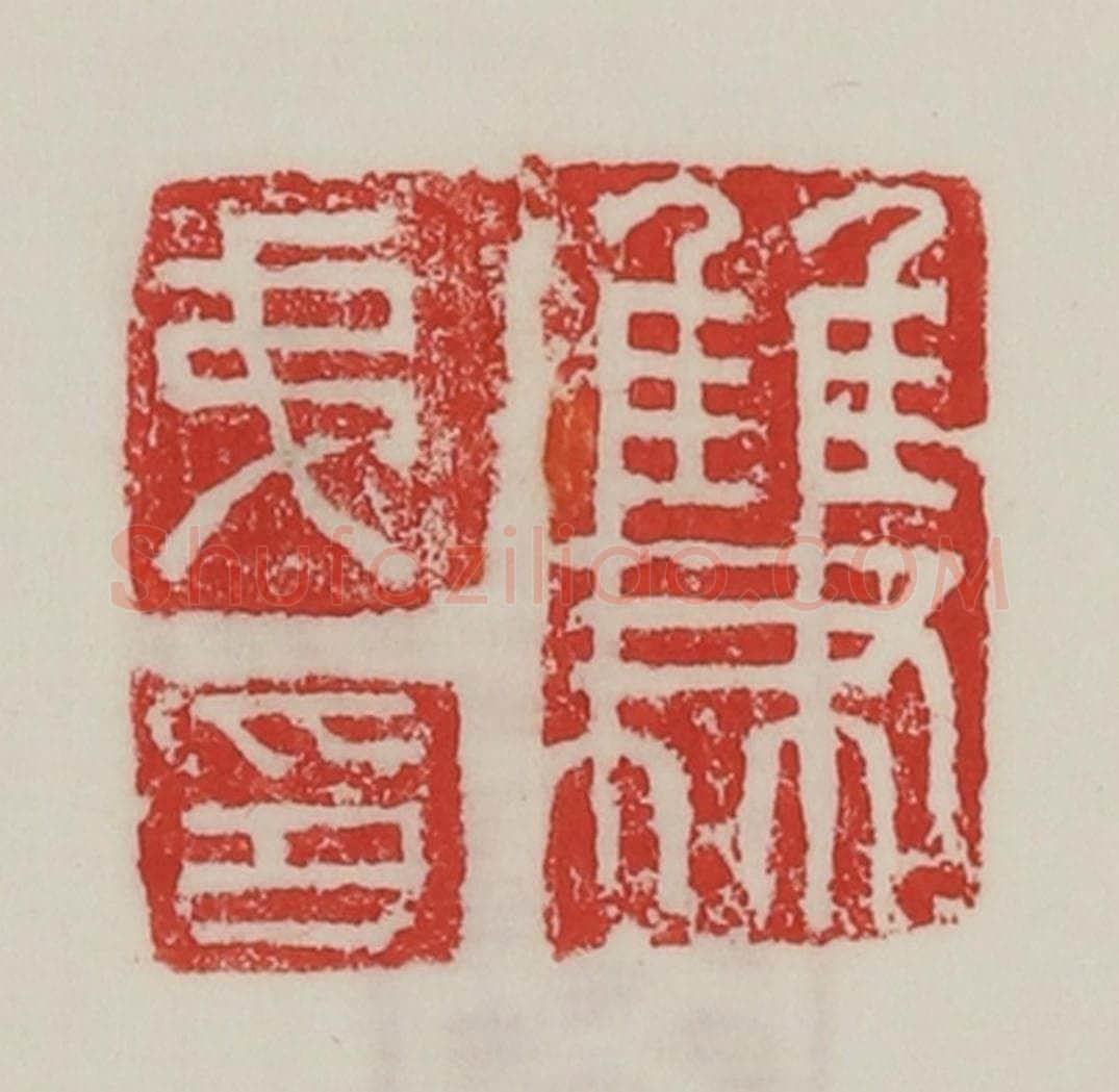 民国 陈汉第藏并辑 篆刻印章作品《双弟印》