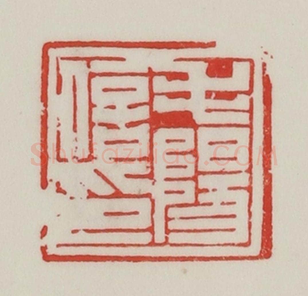 民国 陈汉第藏并辑 篆刻印章作品《毛阳信印》