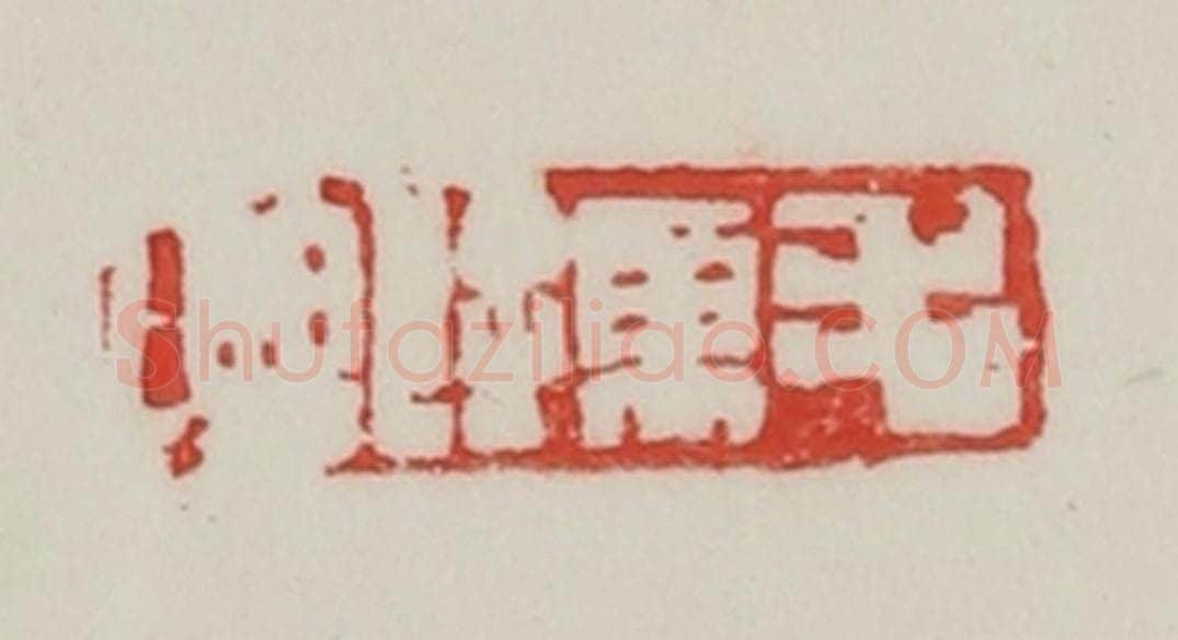 民国 陈汉第藏并辑 篆刻印章作品《毛孺印》