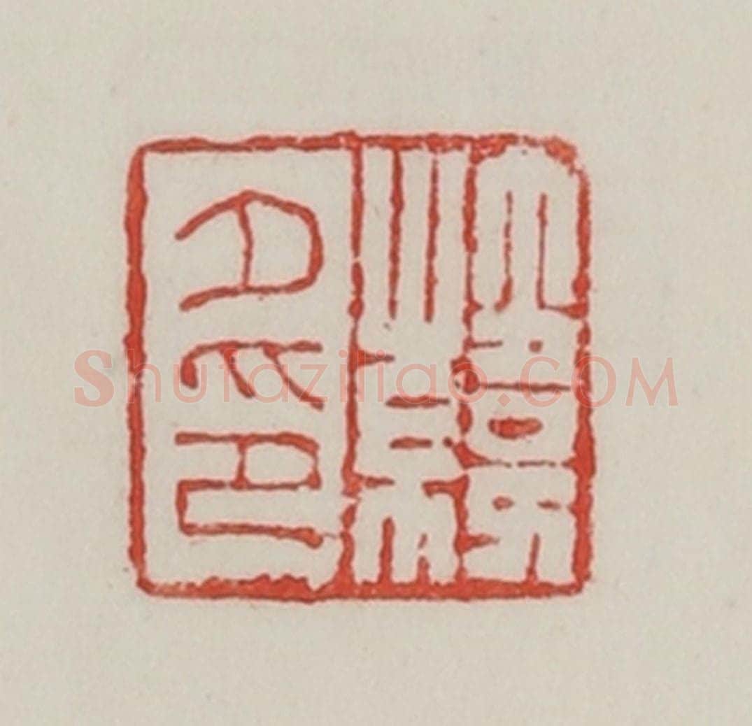 民国 陈汉第藏并辑 篆刻印章作品《韩夕印》