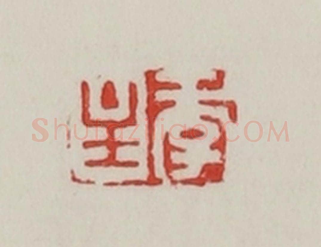 民国 陈汉第藏并辑 篆刻印章作品《季主》