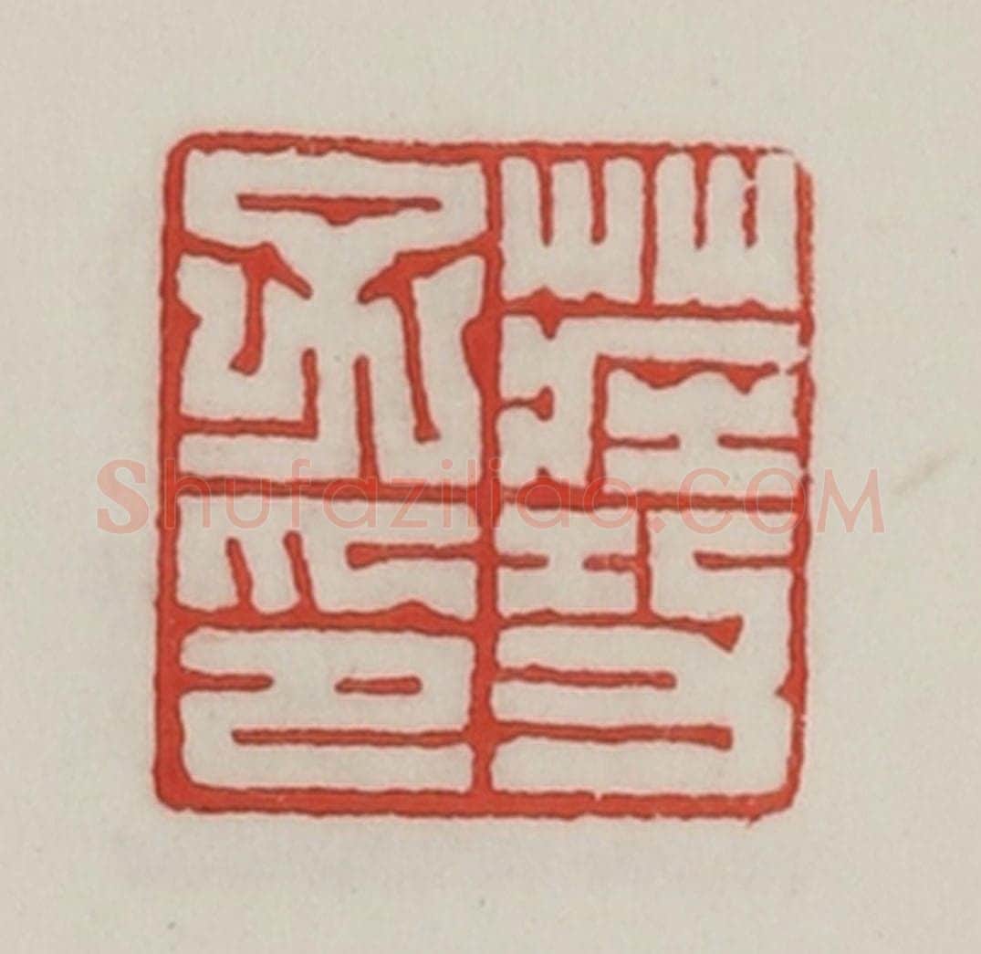 民国 陈汉第藏并辑 篆刻印章作品《壮功子印》