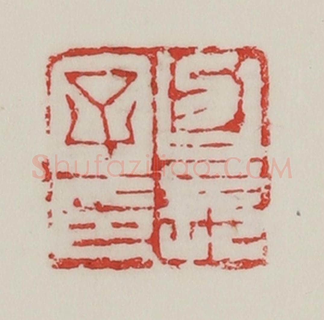 民国 陈汉第藏并辑 篆刻印章作品《召长子印》