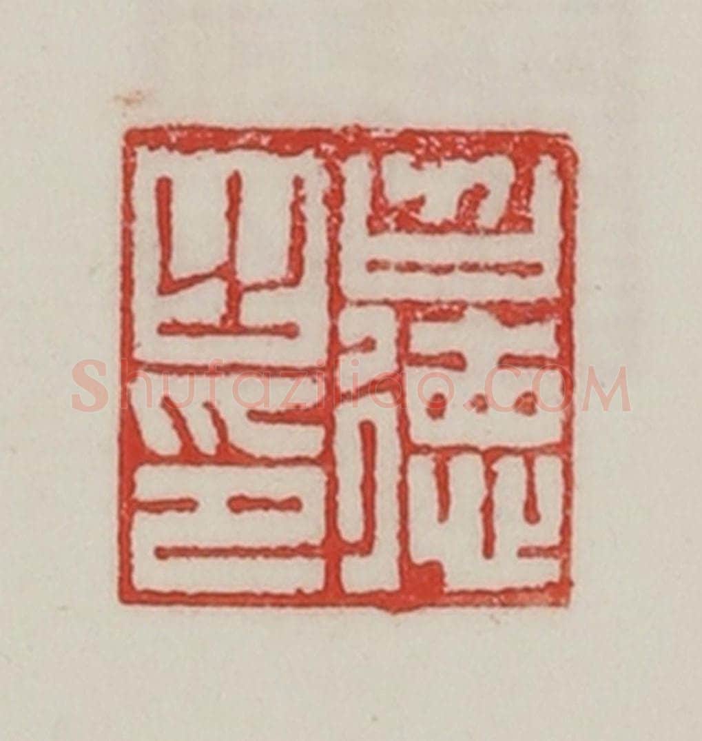 民国 陈汉第藏并辑 篆刻印章作品《召德之印》