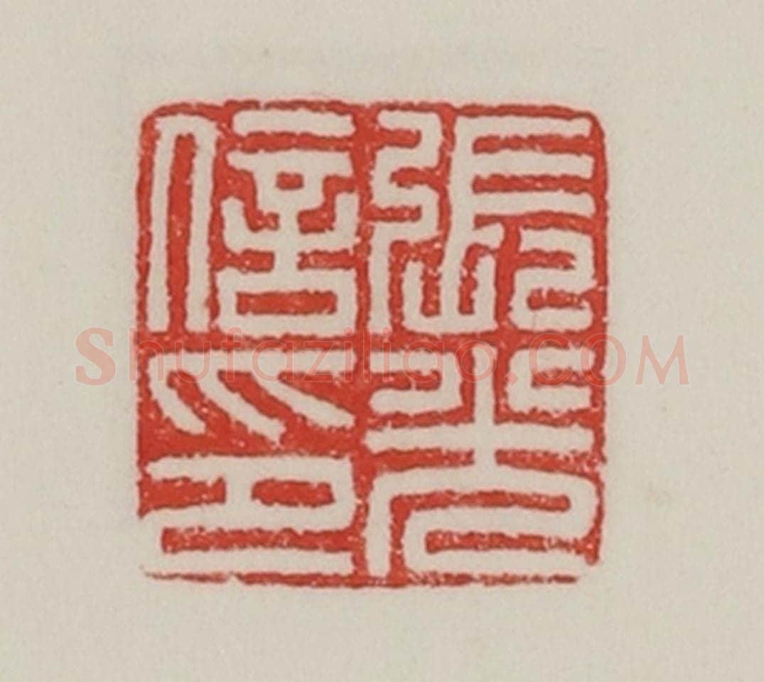 民国 陈汉第藏并辑 篆刻印章作品《张光信印》