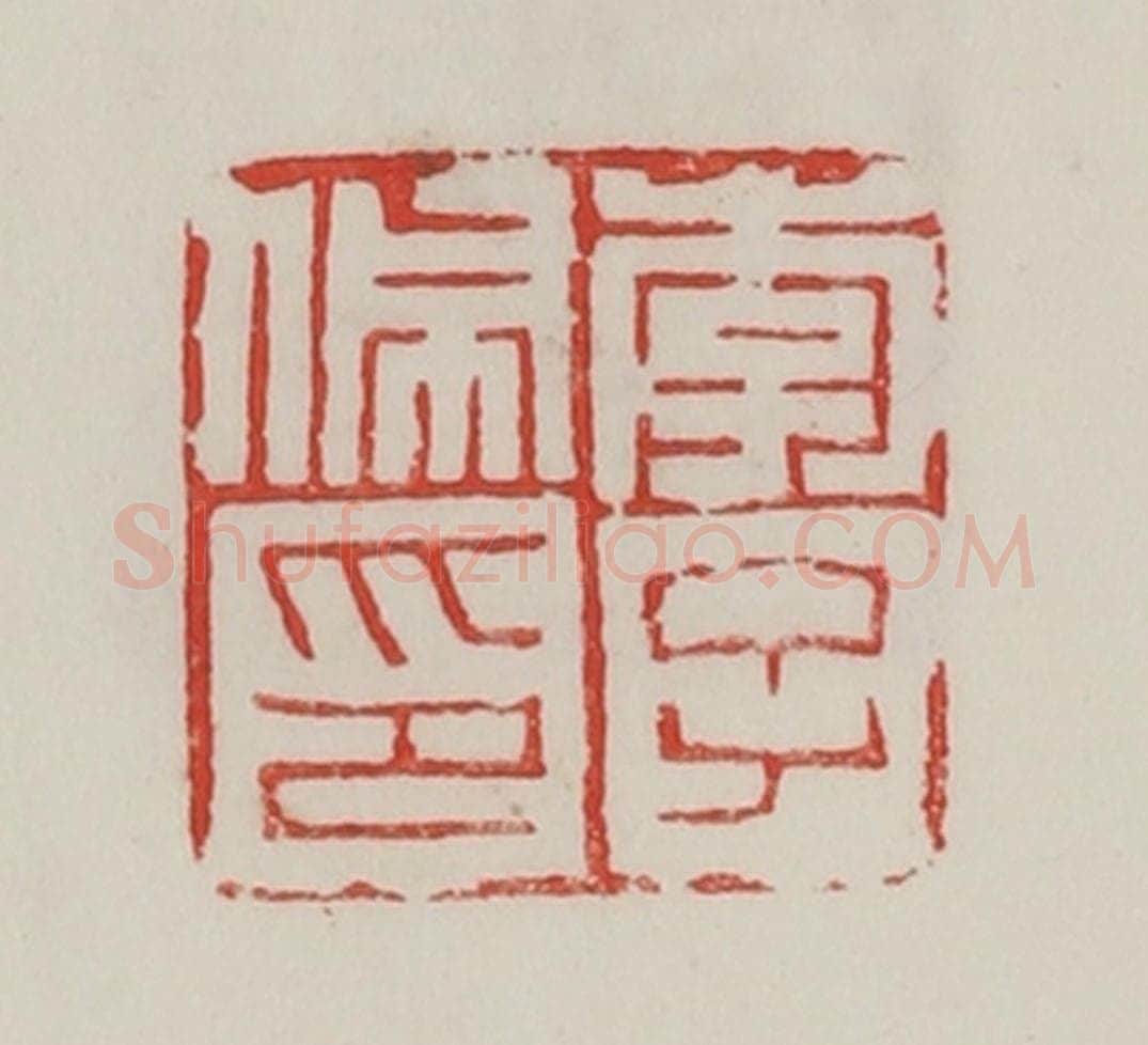 民国 陈汉第藏并辑 篆刻印章作品《李子佩印》