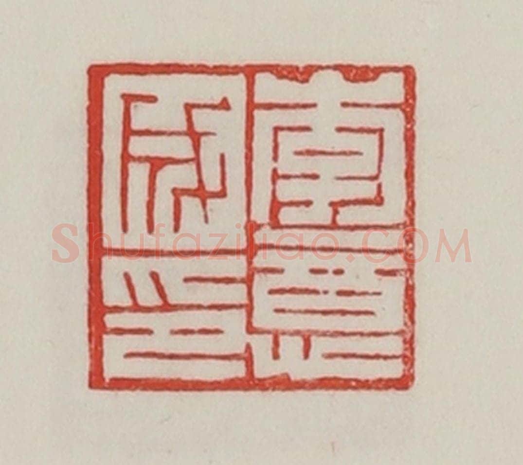 民国 陈汉第藏并辑 篆刻印章作品《李意成印》