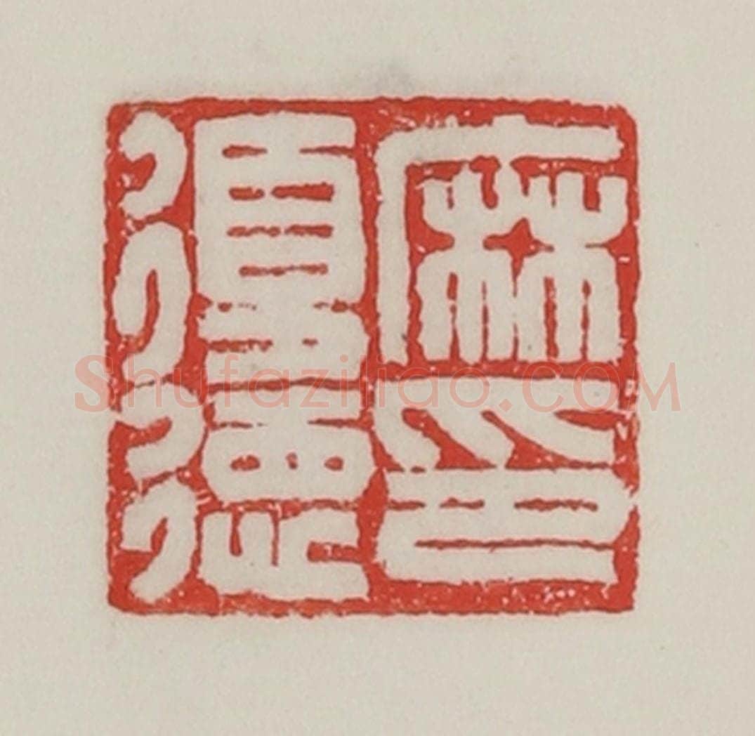 民国 陈汉第藏并辑 篆刻印章作品《麻复德印》