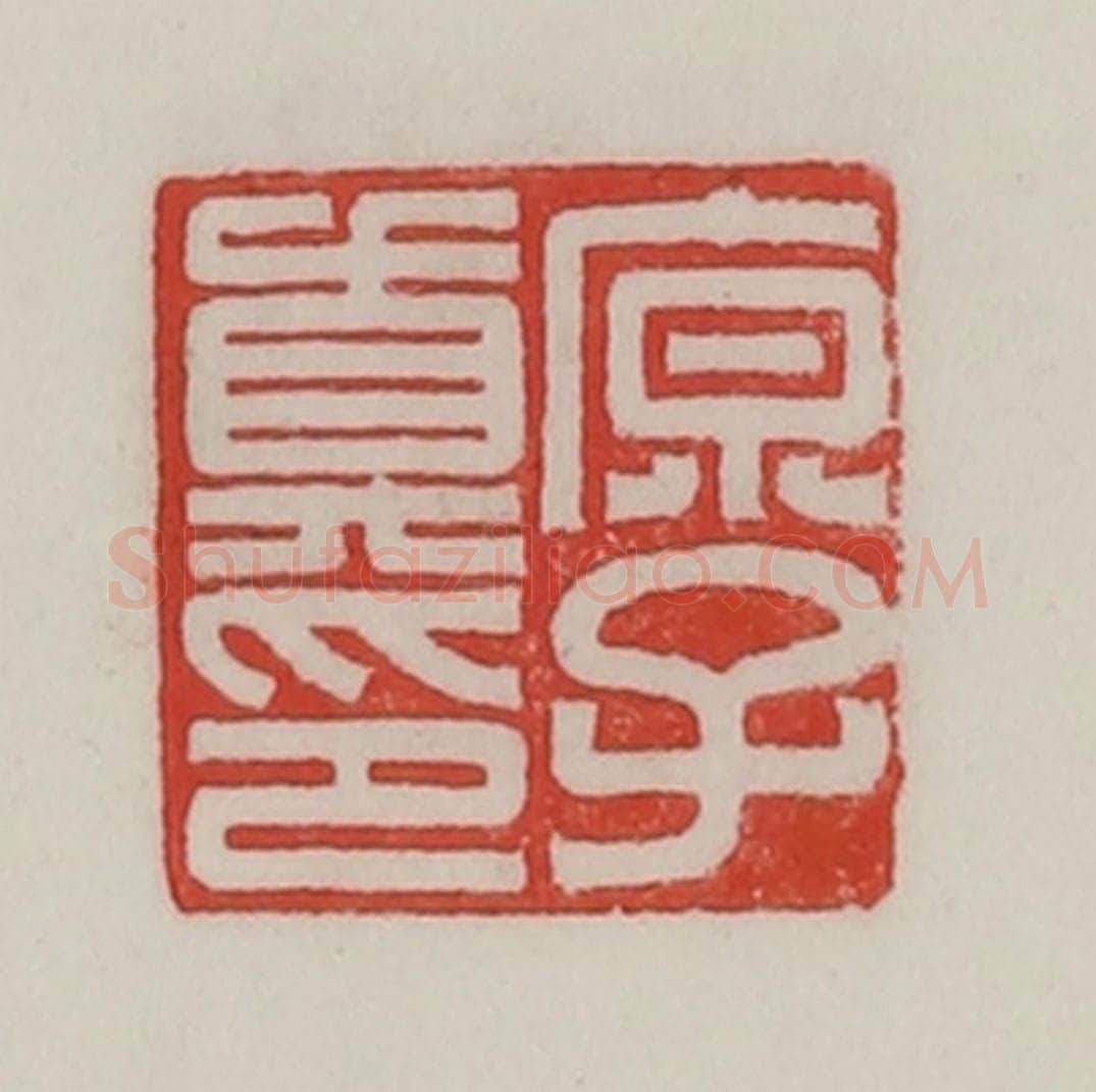 民国 陈汉第藏并辑 篆刻印章作品《原子真印》