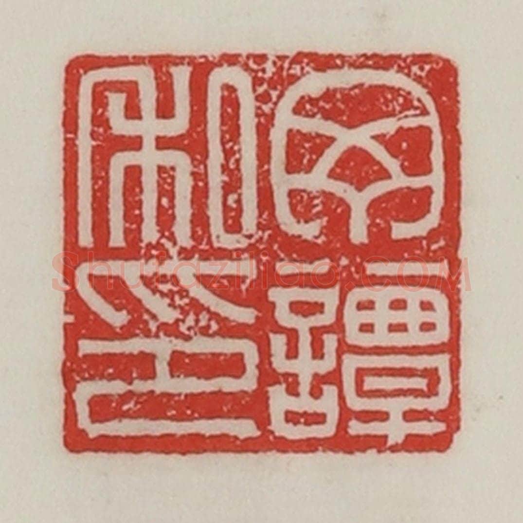 民国 陈汉第藏并辑 篆刻印章作品《丁谭私印》
