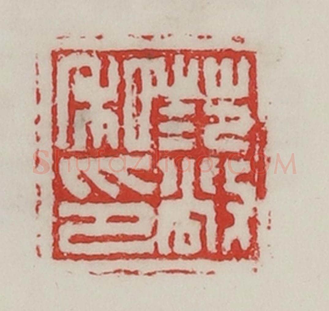 民国 陈汉第藏并辑 篆刻印章作品《范敞私印》