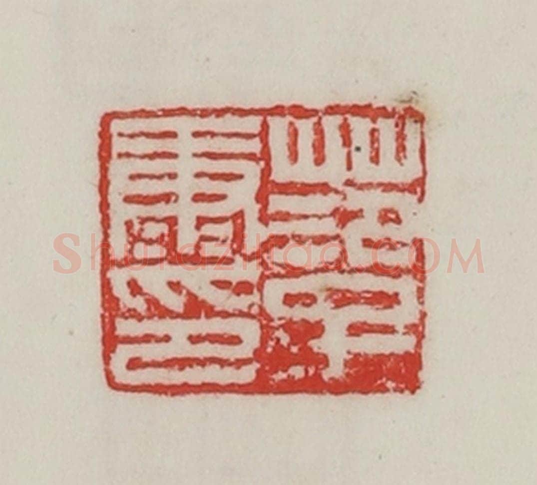 民国 陈汉第藏并辑 篆刻印章作品《范子康印》