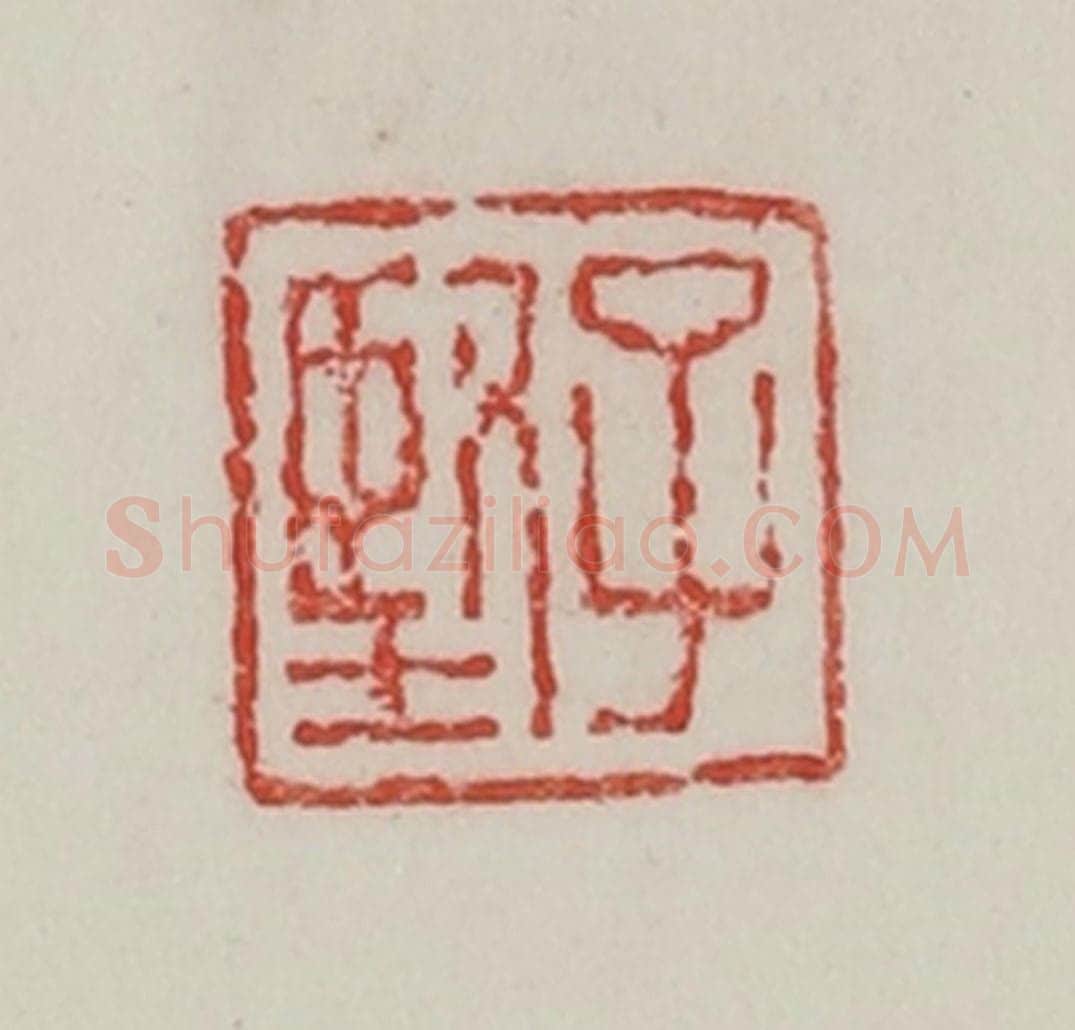民国 陈汉第藏并辑 篆刻印章作品《子坚》