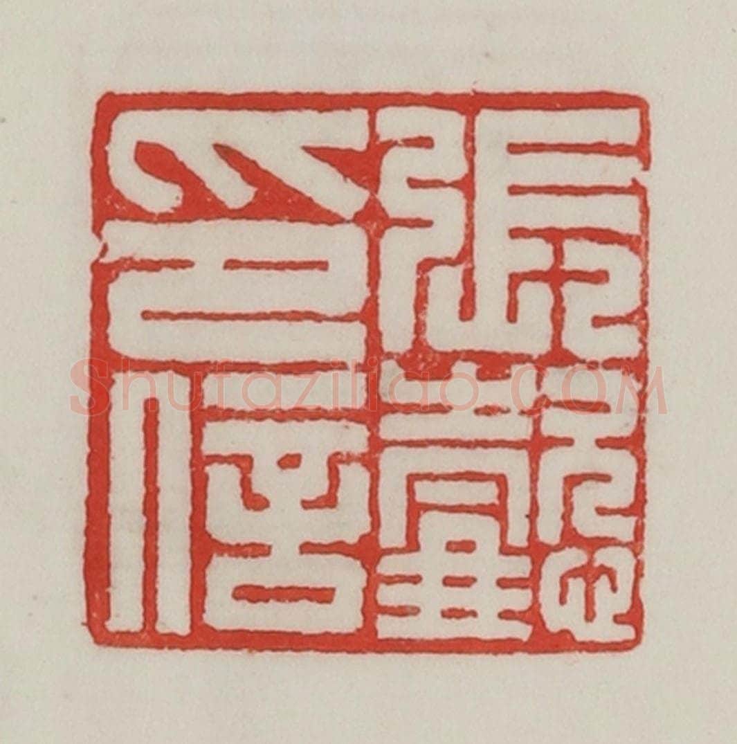 民国 陈汉第藏并辑 篆刻印章作品《张懿印信》