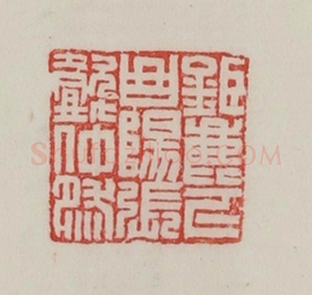 民国 陈汉第藏并辑 篆刻印章作品《巨鹿下曲阳张懿仲然》
