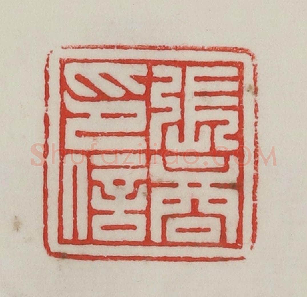 民国 陈汉第藏并辑 篆刻印章作品《张商印信》