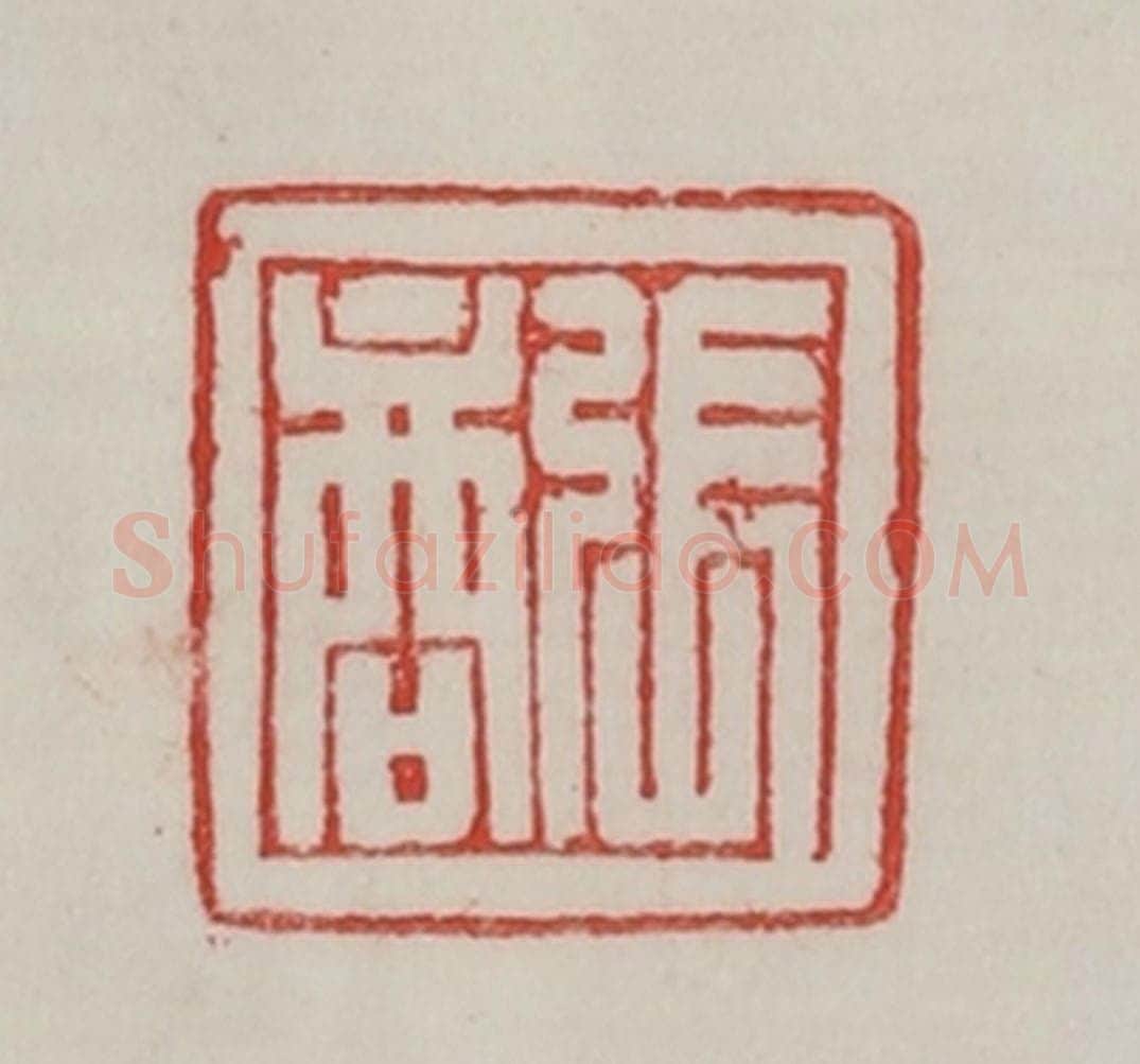 民国 陈汉第藏并辑 篆刻印章作品《张商》