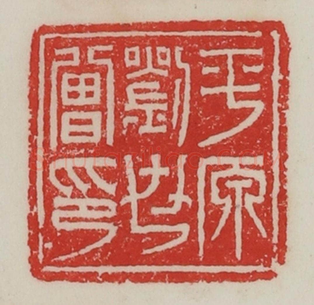 民国 陈汉第藏并辑 篆刻印章作品《平原刘世曾印》