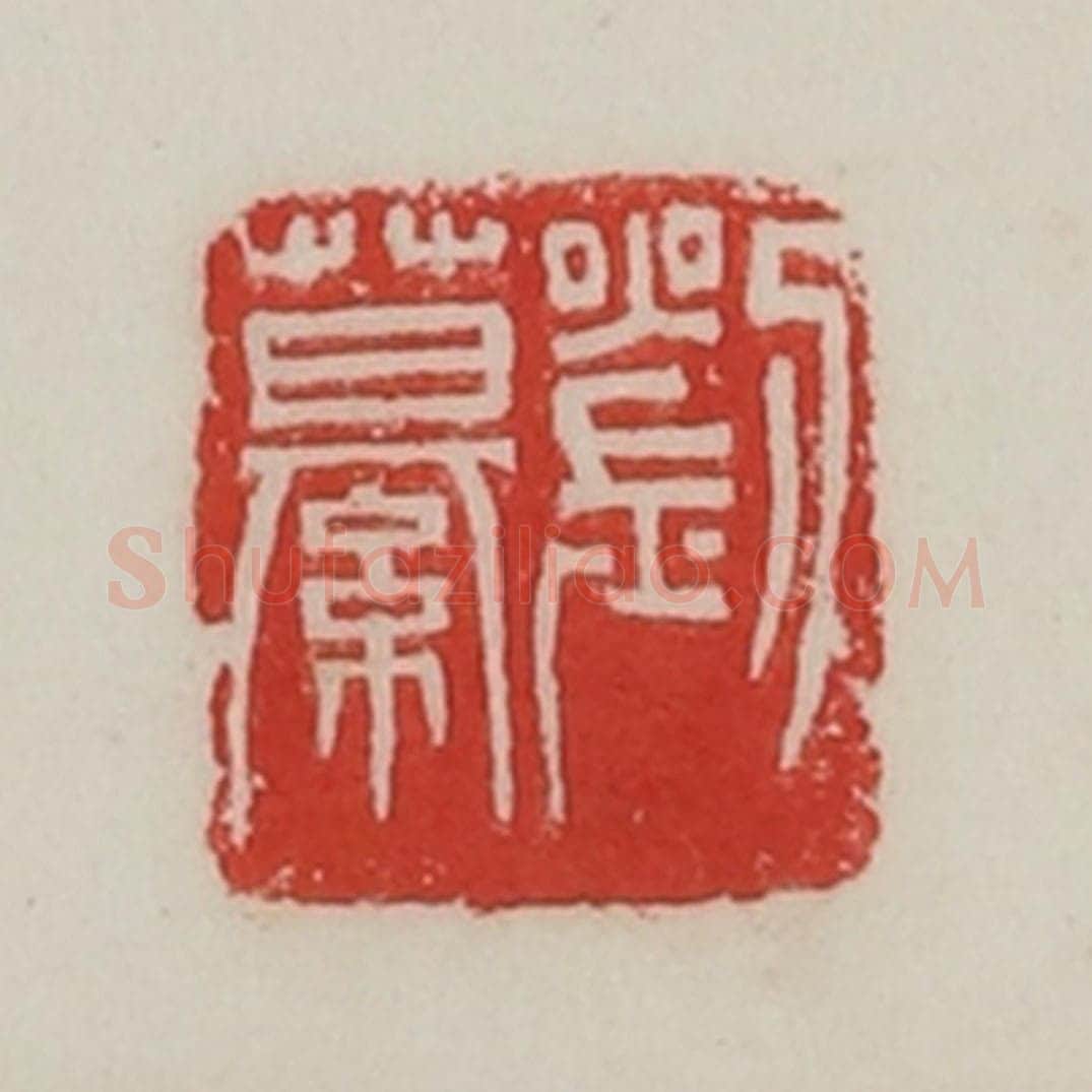 民国 陈汉第藏并辑 篆刻印章作品《刘繤》