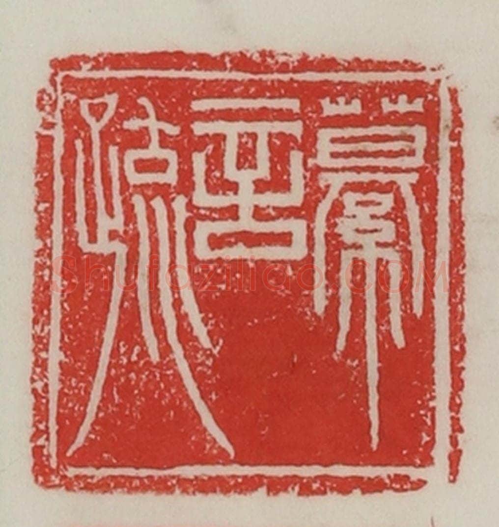 民国 陈汉第藏并辑 篆刻印章作品《繤言疏》