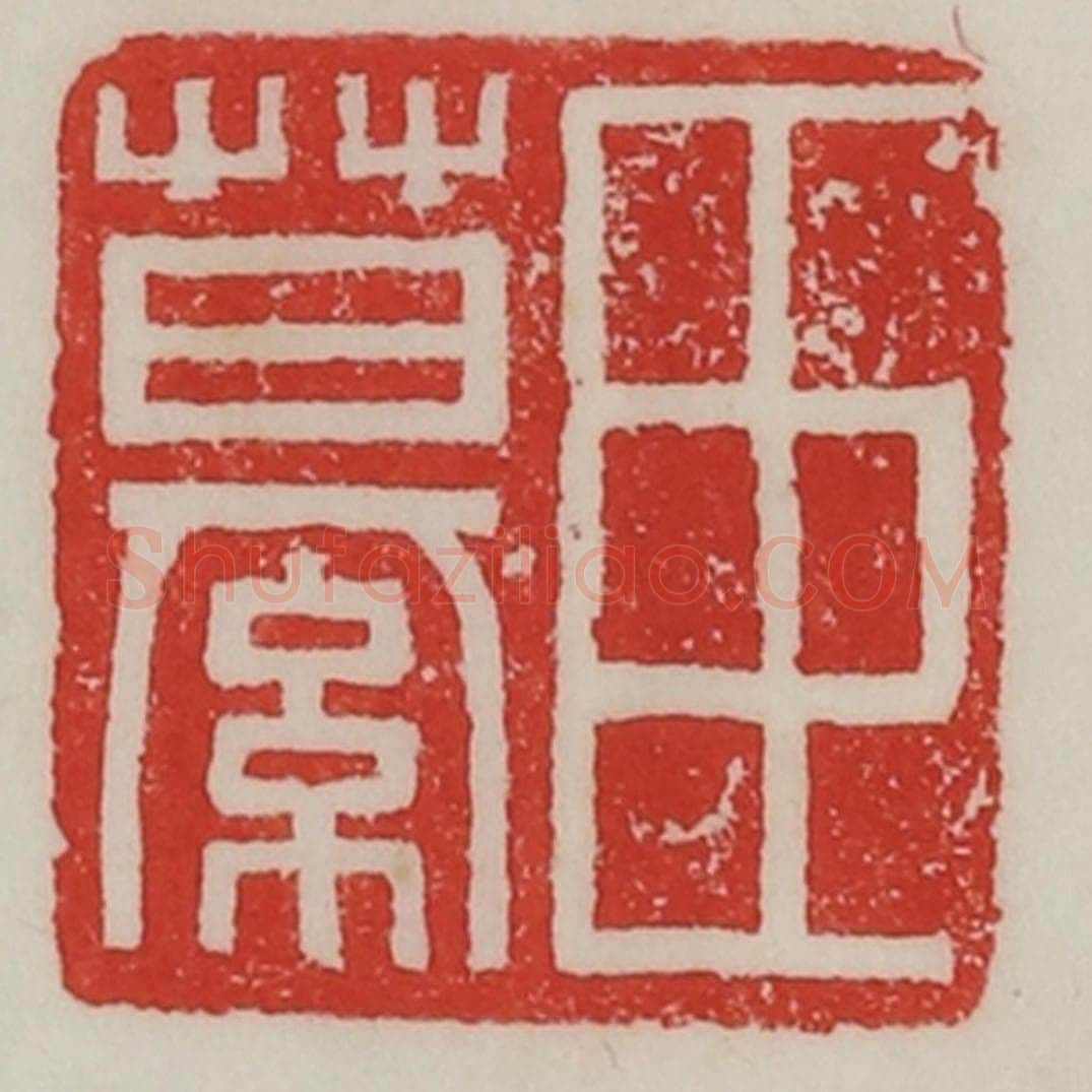 民国 陈汉第藏并辑 篆刻印章作品《臣繤》