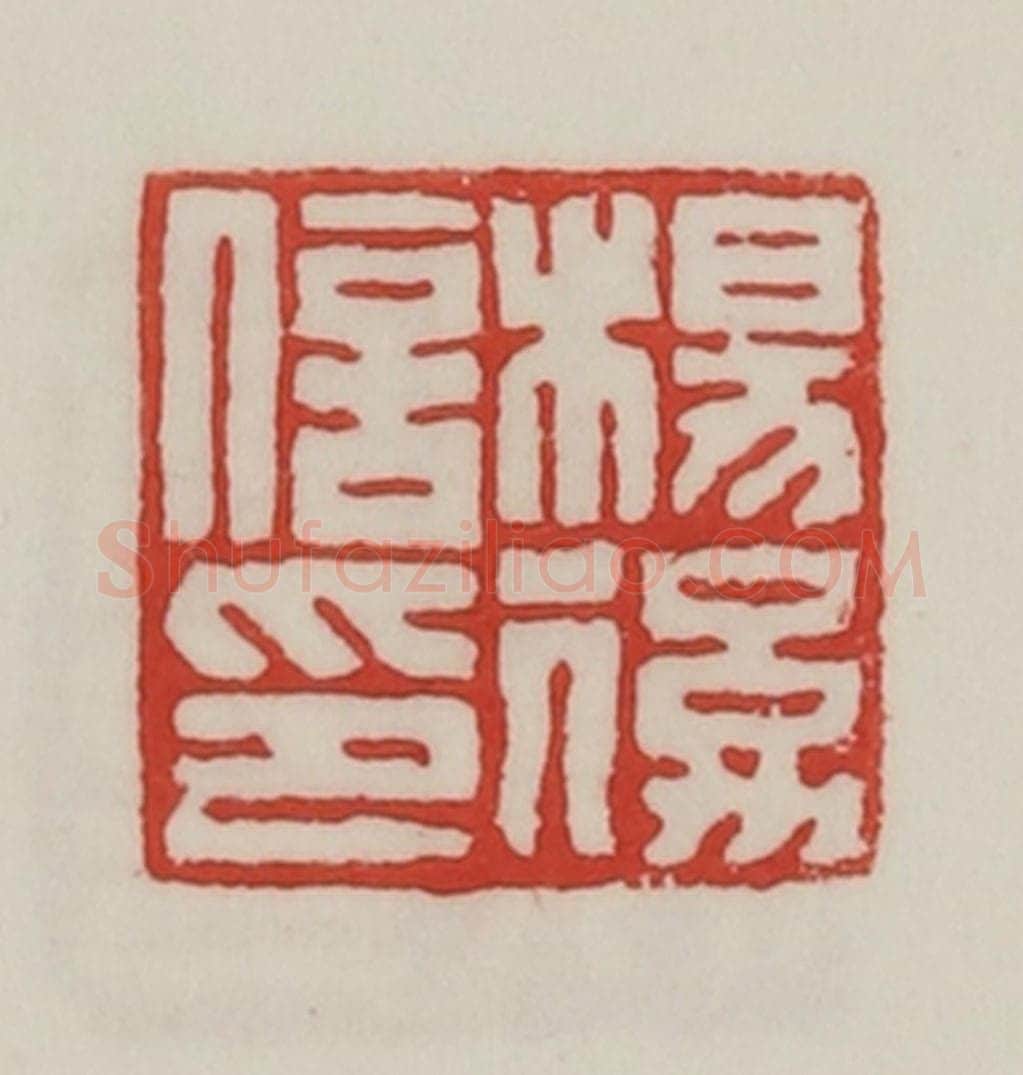 民国 陈汉第藏并辑 篆刻印章作品《杨后信印》