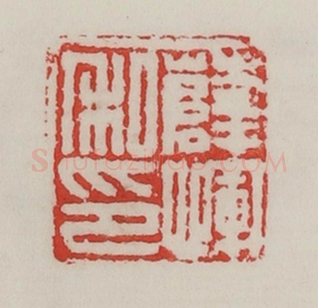 民国 陈汉第藏并辑 篆刻印章作品《薛恽私印》
