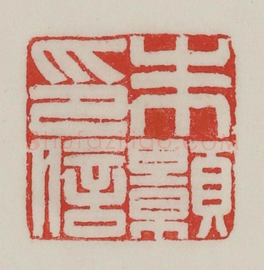 民国 陈汉第藏并辑 篆刻印章作品《朱颢印信》