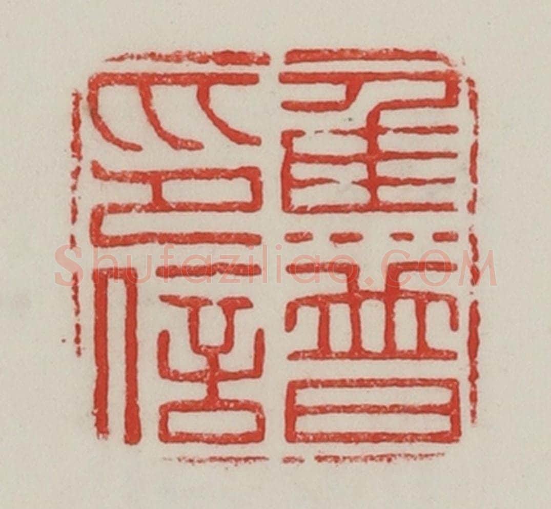 民国 陈汉第藏并辑 篆刻印章作品《焦普印信》