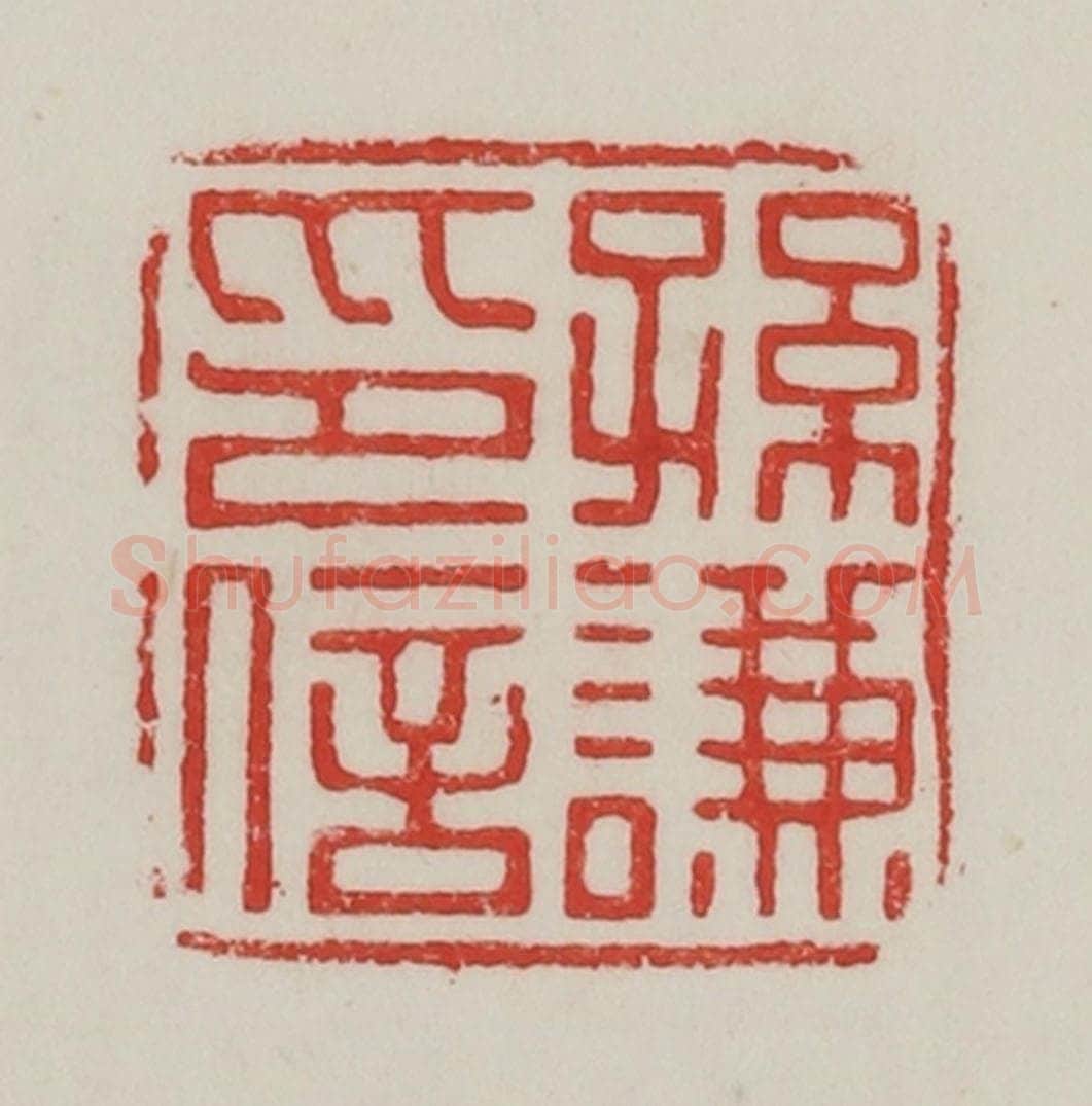 民国 陈汉第藏并辑 篆刻印章作品《孙谦印信》