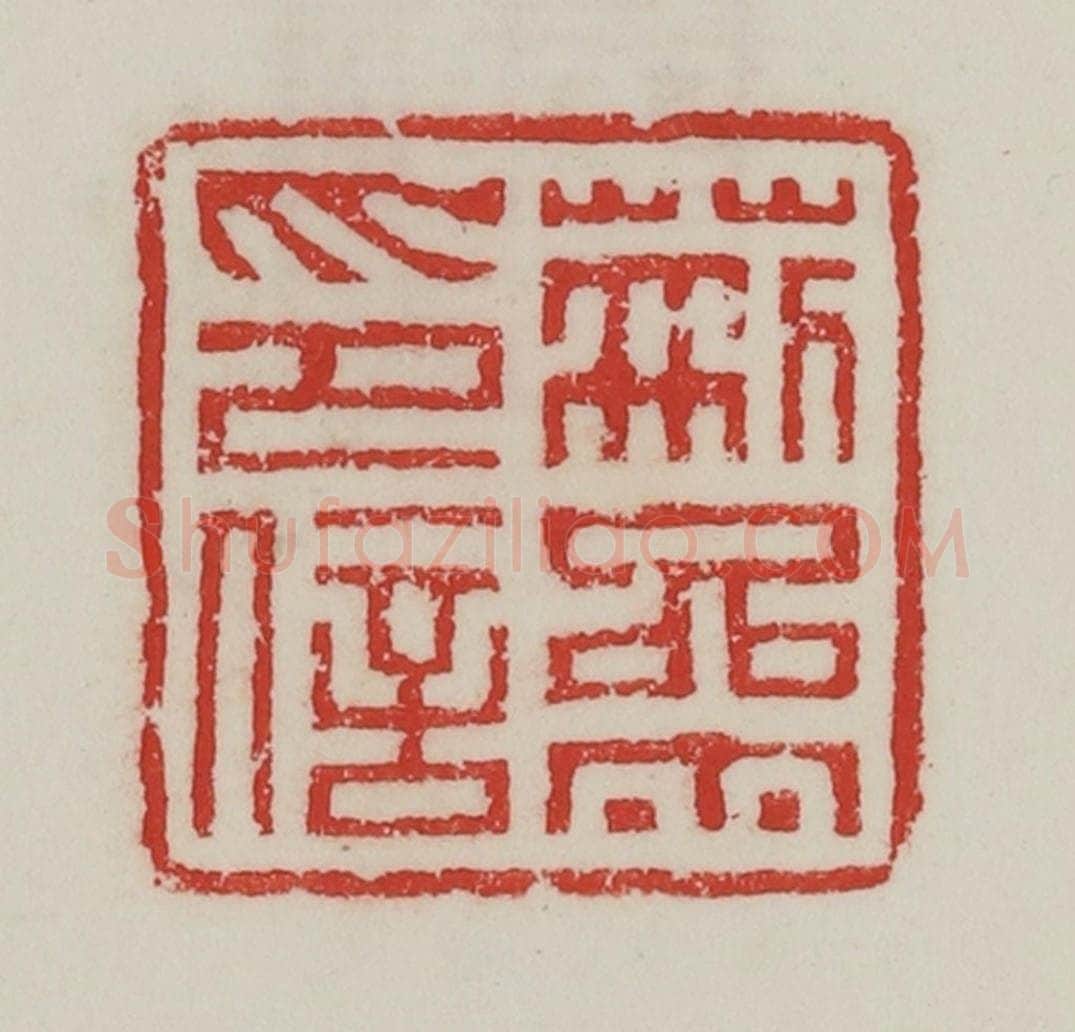 民国 陈汉第藏并辑 篆刻印章作品《荆参印信》