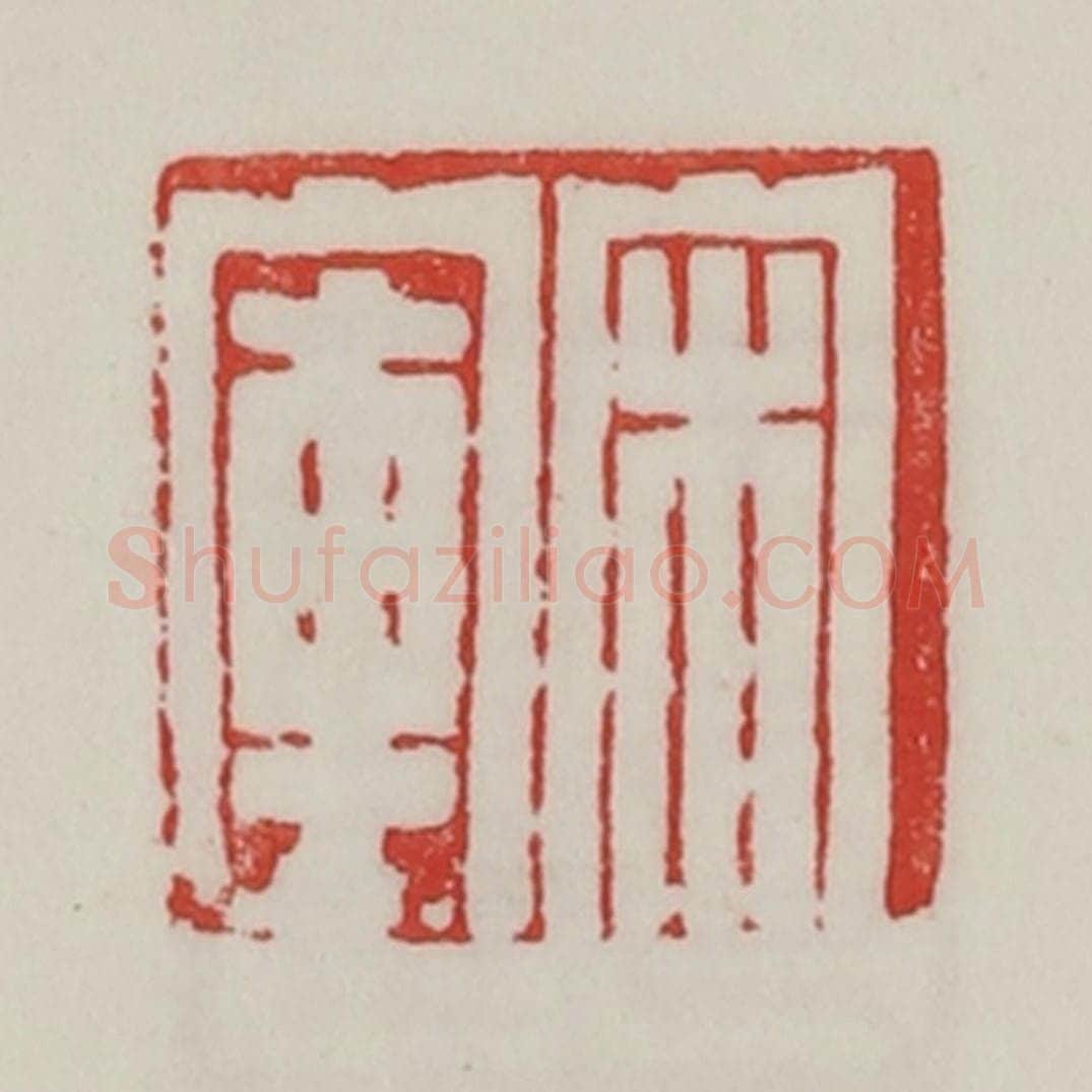 民国 陈汉第藏并辑 篆刻印章作品《宋库》