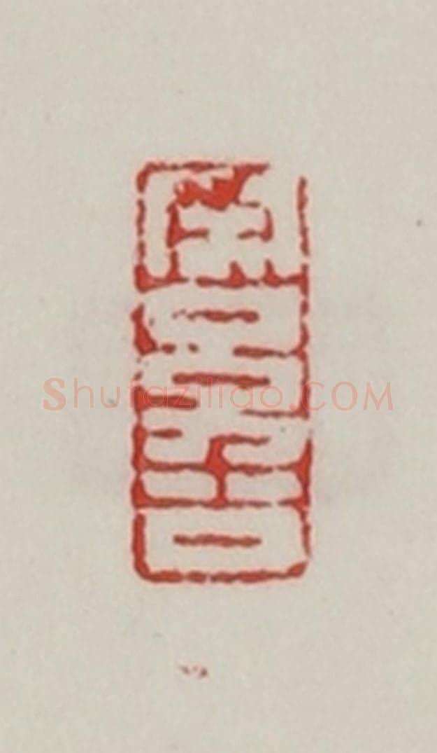 民国 陈汉第藏并辑 篆刻印章作品《宋幼公》