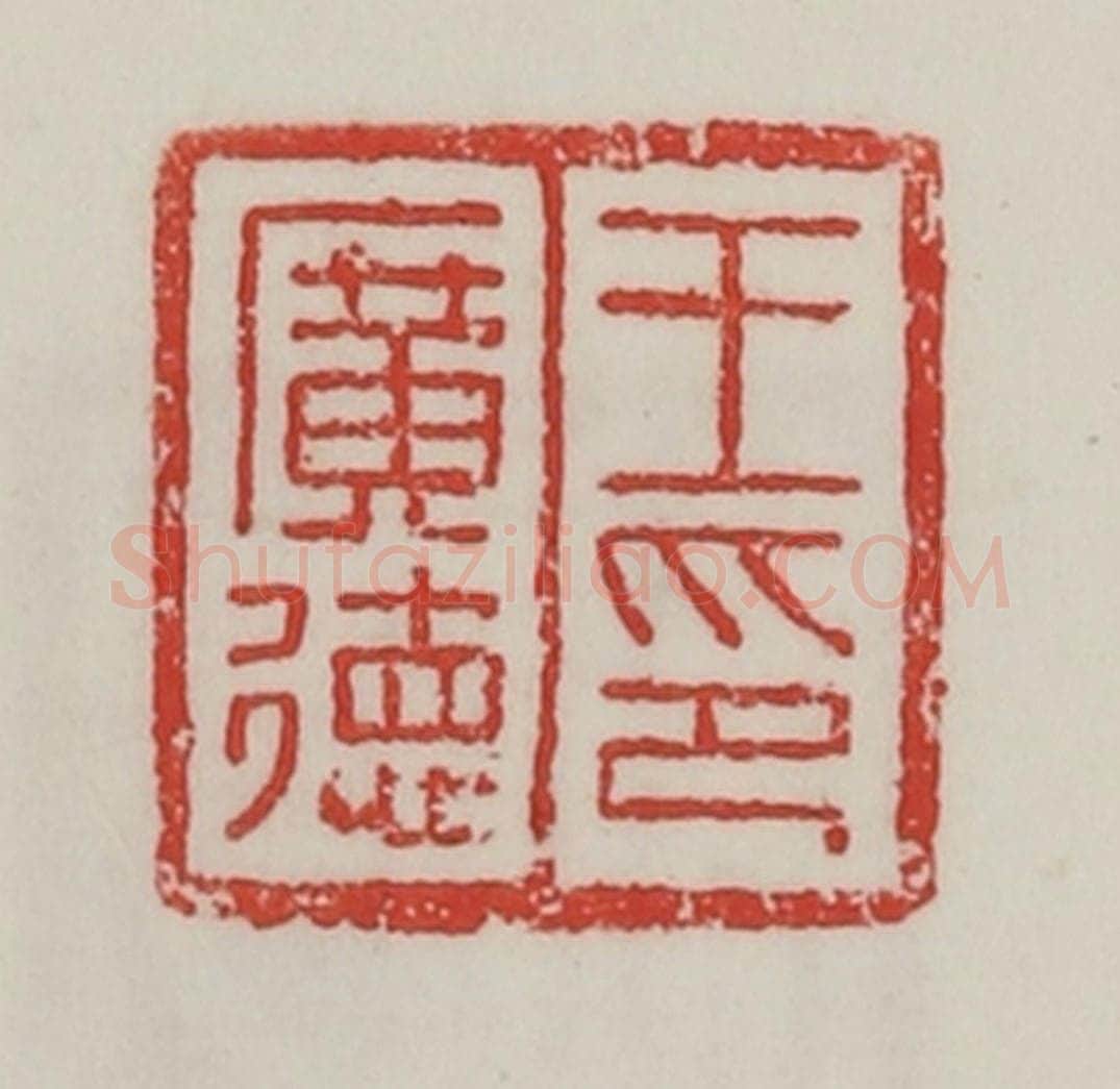 民国 陈汉第藏并辑 篆刻印章作品《王广德印》