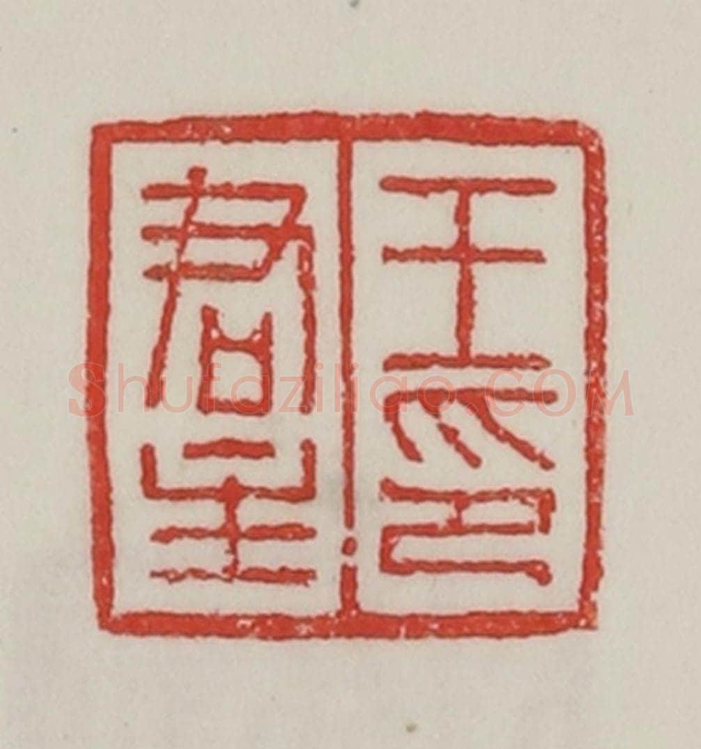 民国 陈汉第藏并辑 篆刻印章作品《王君主印》