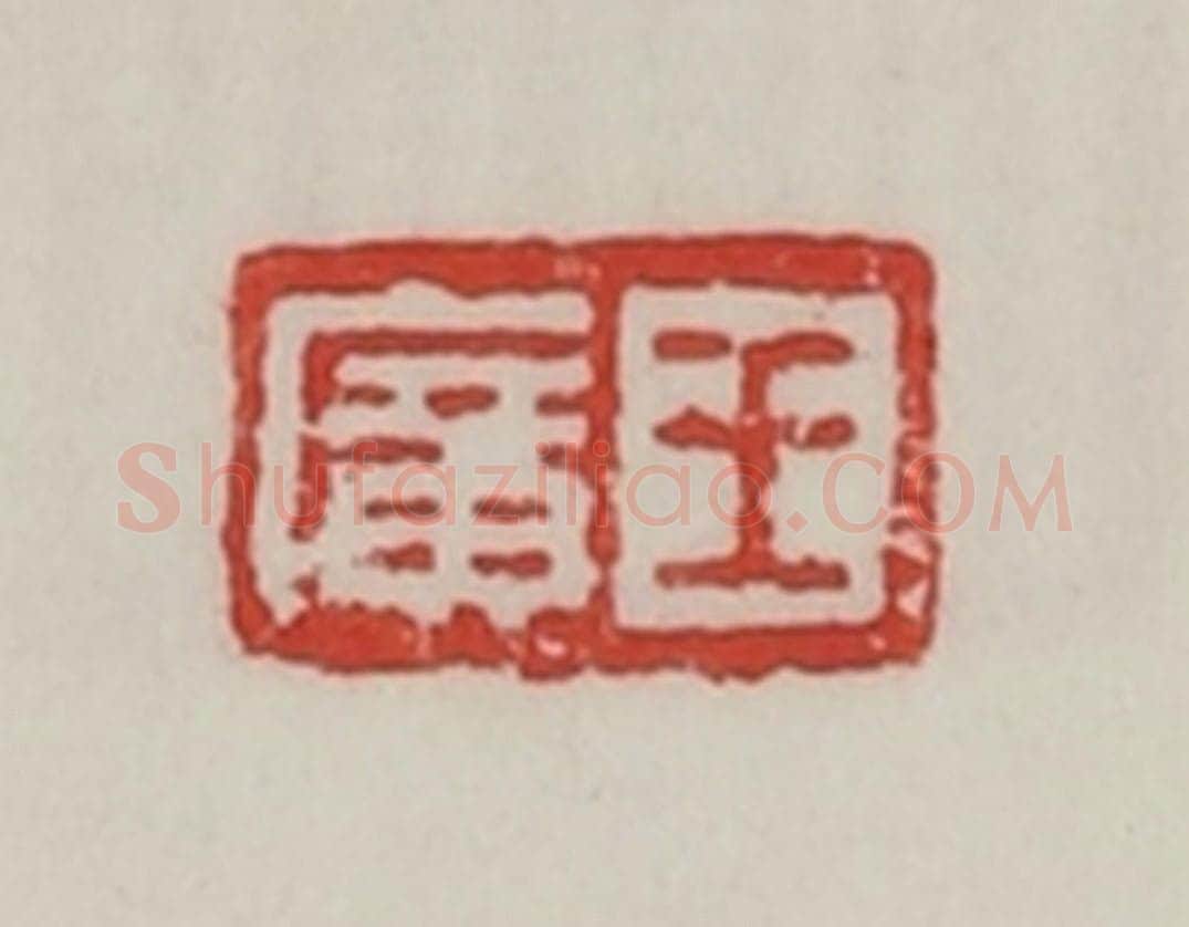 民国 陈汉第藏并辑 篆刻印章作品《王广》