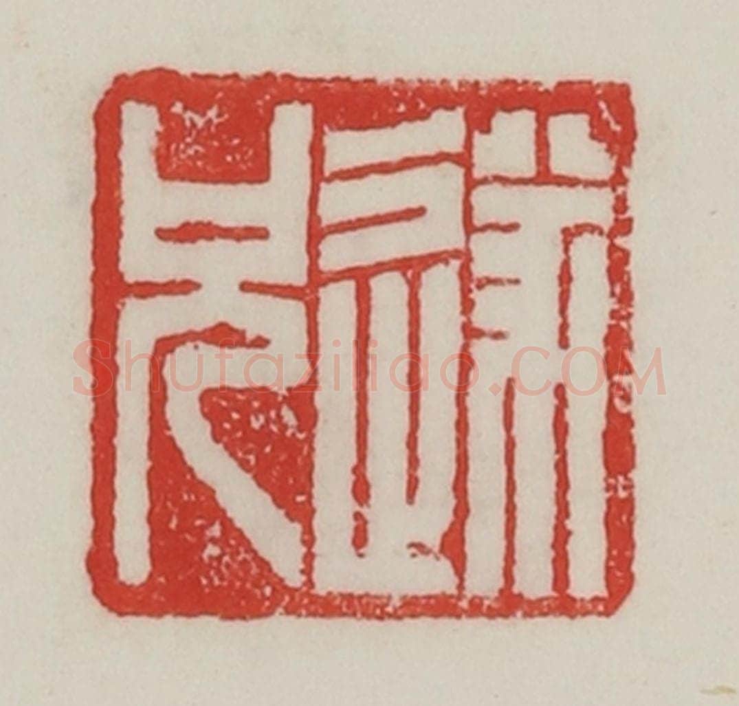 民国 陈汉第藏并辑 篆刻印章作品《遂兄》