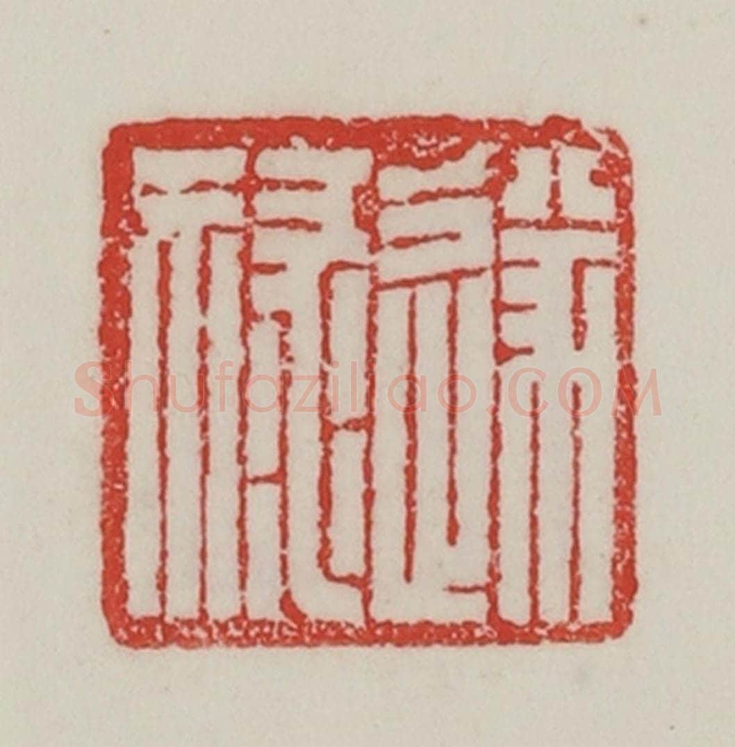 民国 陈汉第藏并辑 篆刻印章作品《遂禄》