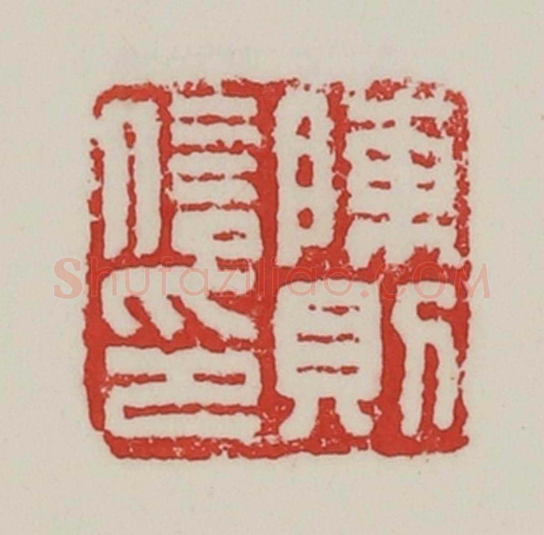 民国 陈汉第藏并辑 篆刻印章作品《陈则信印》