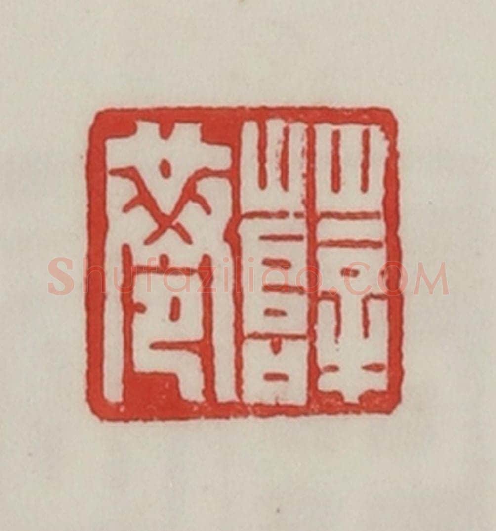 民国 陈汉第藏并辑 篆刻印章作品《薛巷》