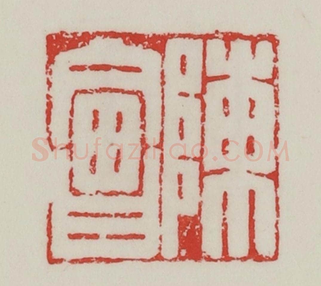 民国 陈汉第藏并辑 篆刻印章作品《陈会》